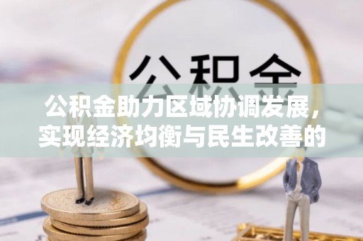 营口公积金助力区域协调发展，实现经济均衡与民生改善的新路径