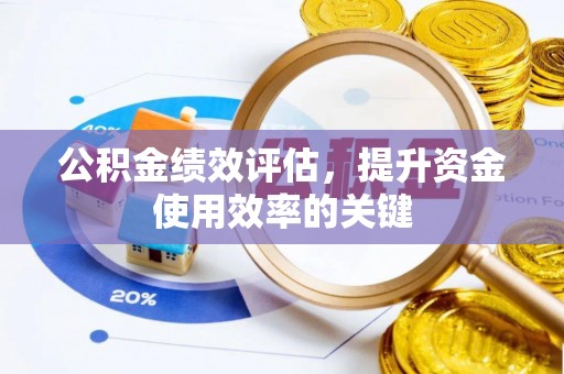 营口公积金绩效评估，提升资金使用效率的关键