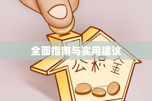 营口全面指南与实用建议