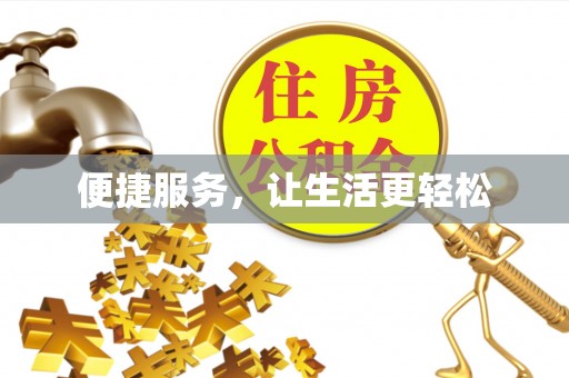 营口便捷服务，让生活更轻松