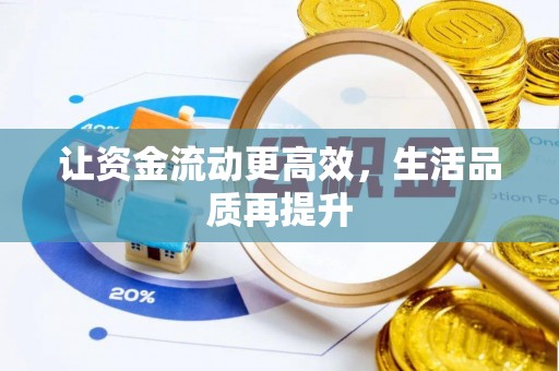 营口让资金流动更高效，生活品质再提升