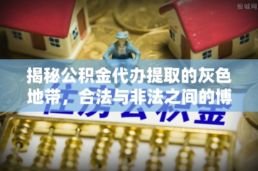 营口揭秘公积金代办提取的灰色地带，合法与非法之间的博弈