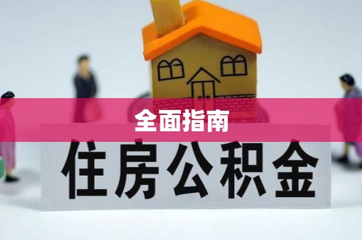 营口全面指南