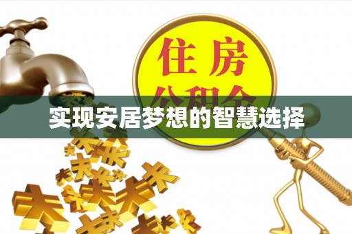 营口实现安居梦想的智慧选择