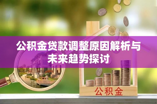 营口公积金贷款调整原因解析与未来趋势探讨