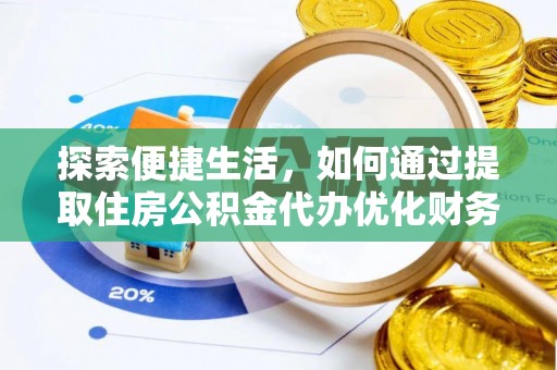 营口探索便捷生活，如何通过提取住房公积金代办优化财务规划