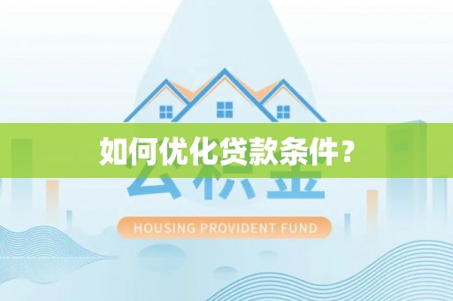 营口如何优化贷款条件？