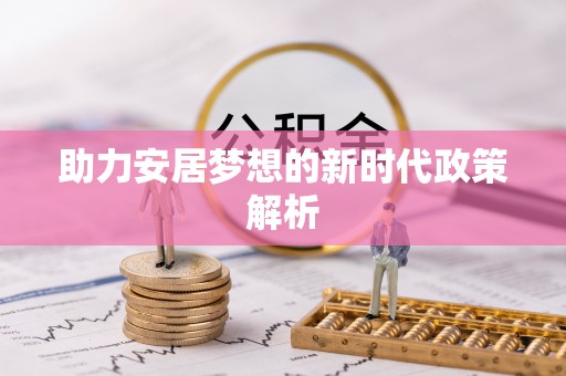 营口助力安居梦想的新时代政策解析