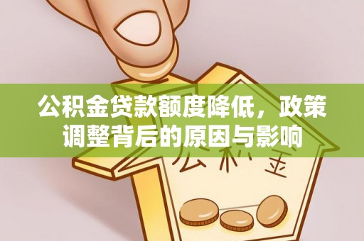 营口公积金贷款额度降低，政策调整背后的原因与影响