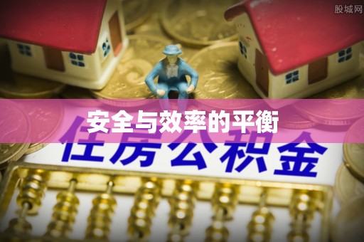 营口安全与效率的平衡