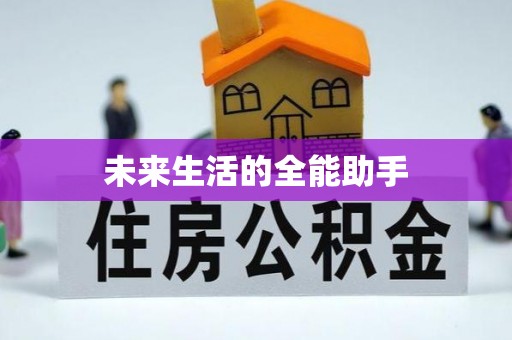营口未来生活的全能助手