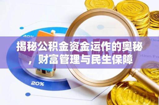 营口揭秘公积金资金运作的奥秘，财富管理与民生保障
