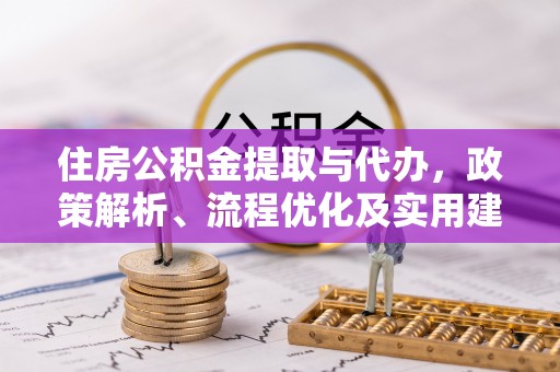 营口住房公积金提取与代办，政策解析、流程优化及实用建议