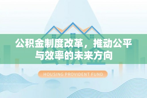 营口公积金制度改革，推动公平与效率的未来方向