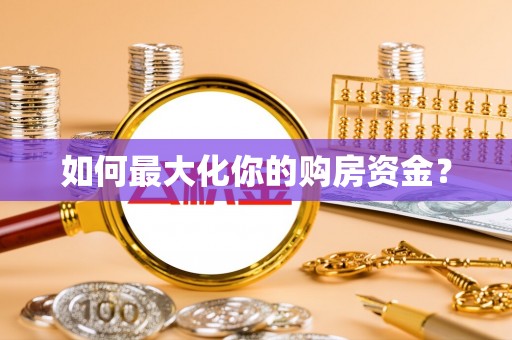 营口如何最大化你的购房资金？