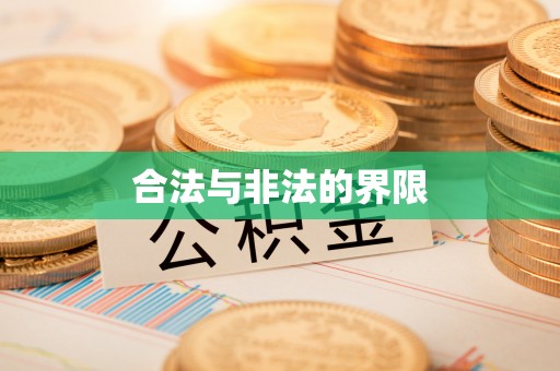 营口合法与非法的界限