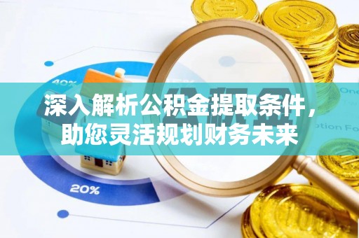 营口深入解析公积金提取条件，助您灵活规划财务未来