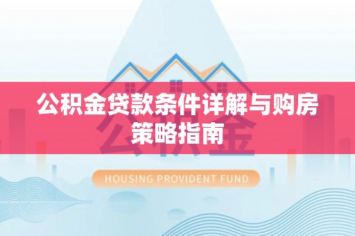 营口公积金贷款条件详解与购房策略指南