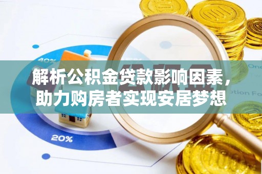 营口解析公积金贷款影响因素，助力购房者实现安居梦想