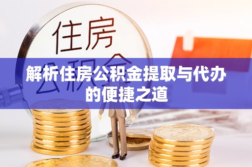 营口解析住房公积金提取与代办的便捷之道