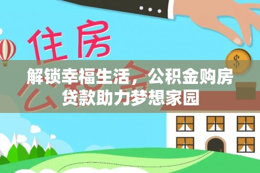 营口解锁幸福生活，公积金购房贷款助力梦想家园