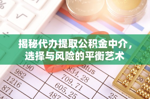 营口揭秘代办提取公积金中介，选择与风险的平衡艺术