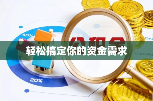 营口轻松搞定你的资金需求