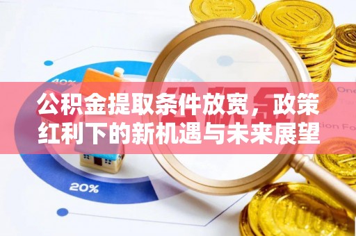 营口公积金提取条件放宽，政策红利下的新机遇与未来展望