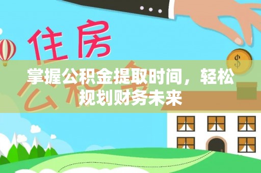 营口掌握公积金提取时间，轻松规划财务未来