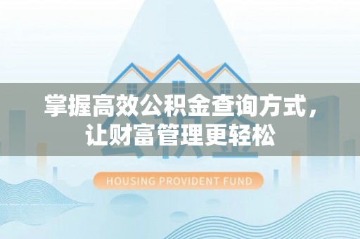 营口掌握高效公积金查询方式，让财富管理更轻松