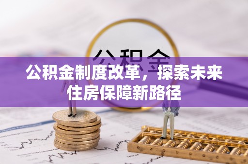 营口公积金制度改革，探索未来住房保障新路径
