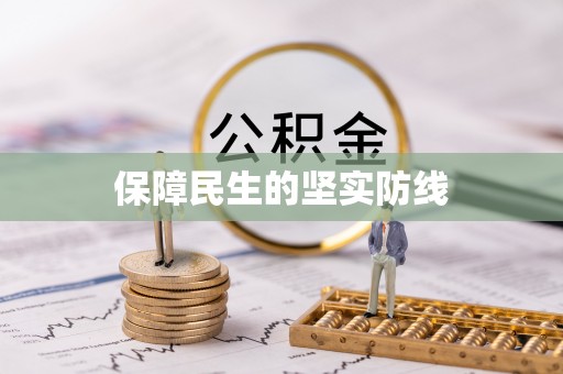 营口保障民生的坚实防线
