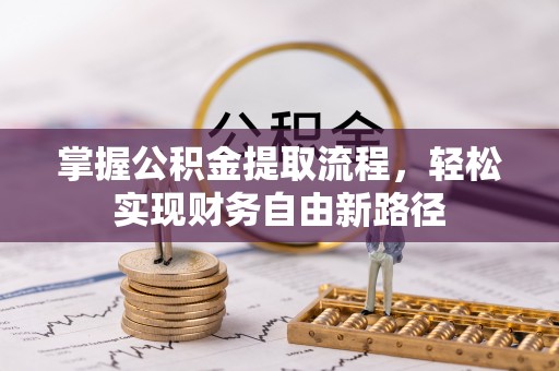 营口掌握公积金提取流程，轻松实现财务自由新路径