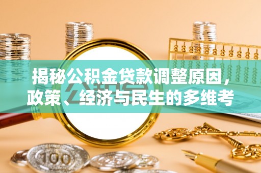 营口揭秘公积金贷款调整原因，政策、经济与民生的多维考量