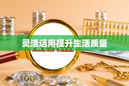 营口灵活运用提升生活质量