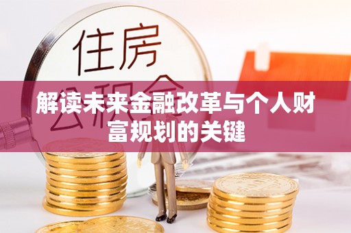 营口解读未来金融改革与个人财富规划的关键