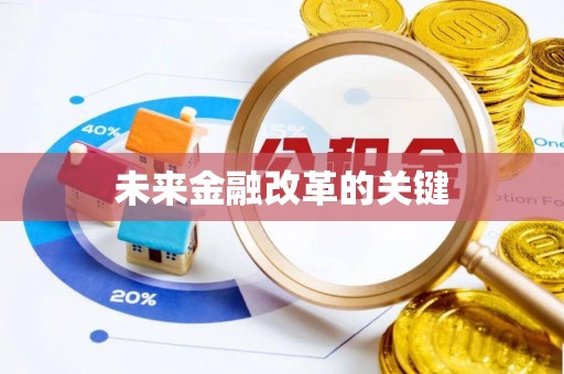 营口未来金融改革的关键