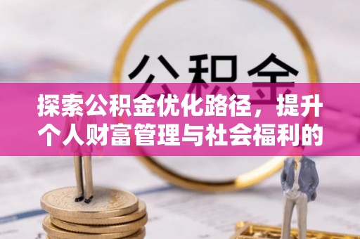 营口探索公积金优化路径，提升个人财富管理与社会福利的双赢之道