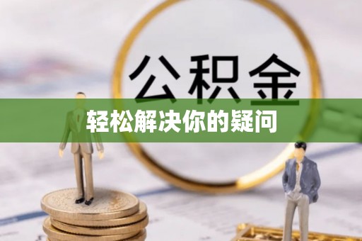 营口轻松解决你的疑问