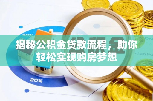 营口揭秘公积金贷款流程，助你轻松实现购房梦想