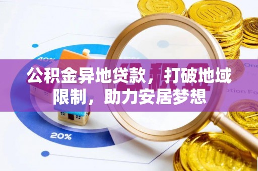 营口公积金异地贷款，打破地域限制，助力安居梦想