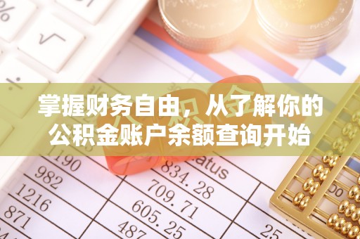 营口掌握财务自由，从了解你的公积金账户余额查询开始