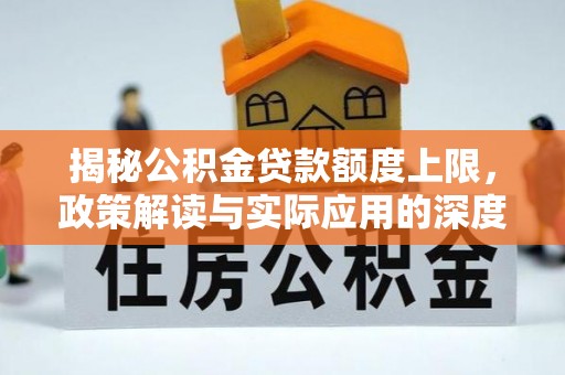 营口揭秘公积金贷款额度上限，政策解读与实际应用的深度分析