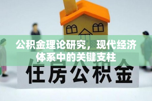 营口公积金理论研究，现代经济体系中的关键支柱