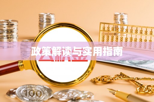 营口政策解读与实用指南