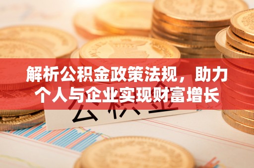 营口解析公积金政策法规，助力个人与企业实现财富增长
