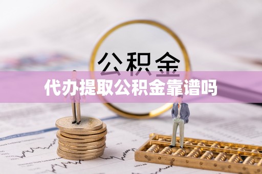 营口代办提取公积金靠谱吗