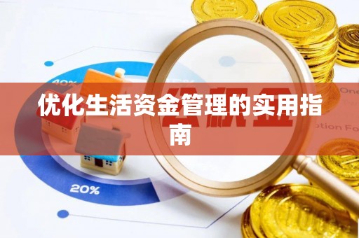 营口优化生活资金管理的实用指南