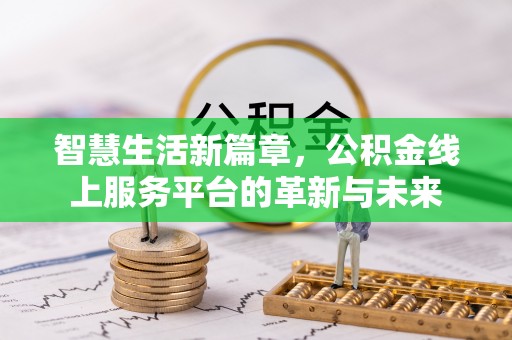 营口智慧生活新篇章，公积金线上服务平台的革新与未来