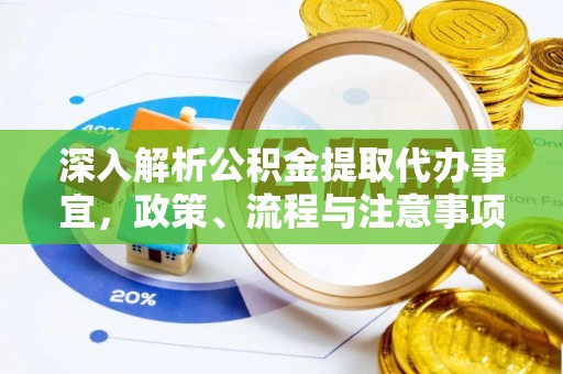 营口深入解析公积金提取代办事宜，政策、流程与注意事项全攻略